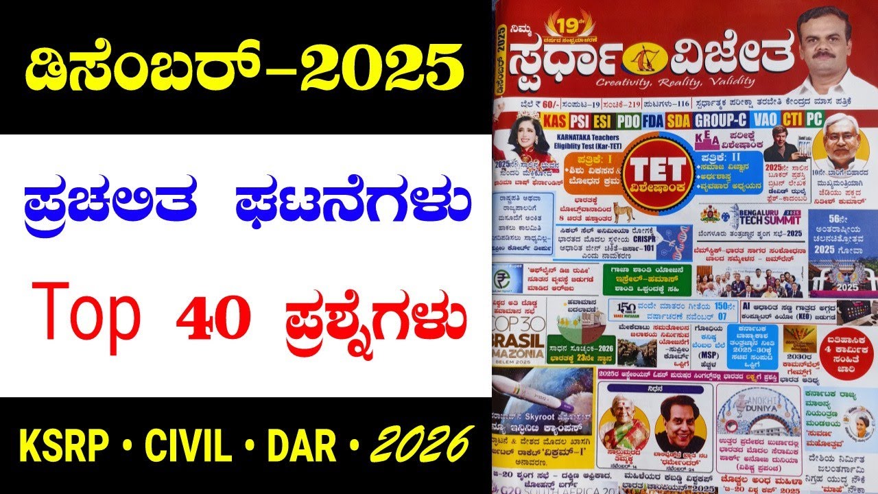 December month full current affairs 2025 | police constable exam 2026 | current affairs in Kannada