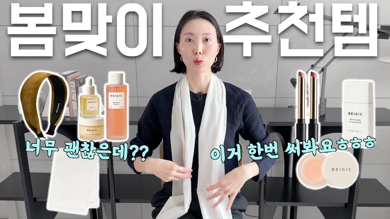 🌸봄기본템 2탄🌸 우아한 무드를 완성하는 액세서리&스킨케어템 추천💎 | 베이지크, 아모멘토, 프렌치레코드, 아멜리, 봄 코디 추천