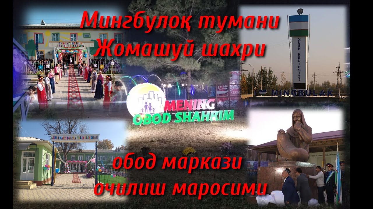 Наманган вилояти Мингбулоқ тумани Жомашуй шахри обод марказининг очилиш маросими