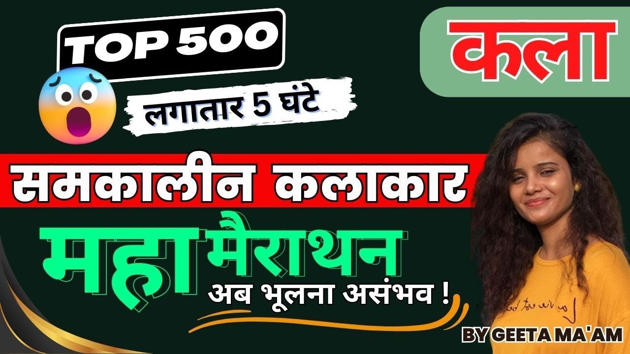 सम्पूर्ण समकालीन कलाकार|| MAHA MARATHON|| TGT|PGT|EMRS| ART(कला) | BY GEETA MA'AM
