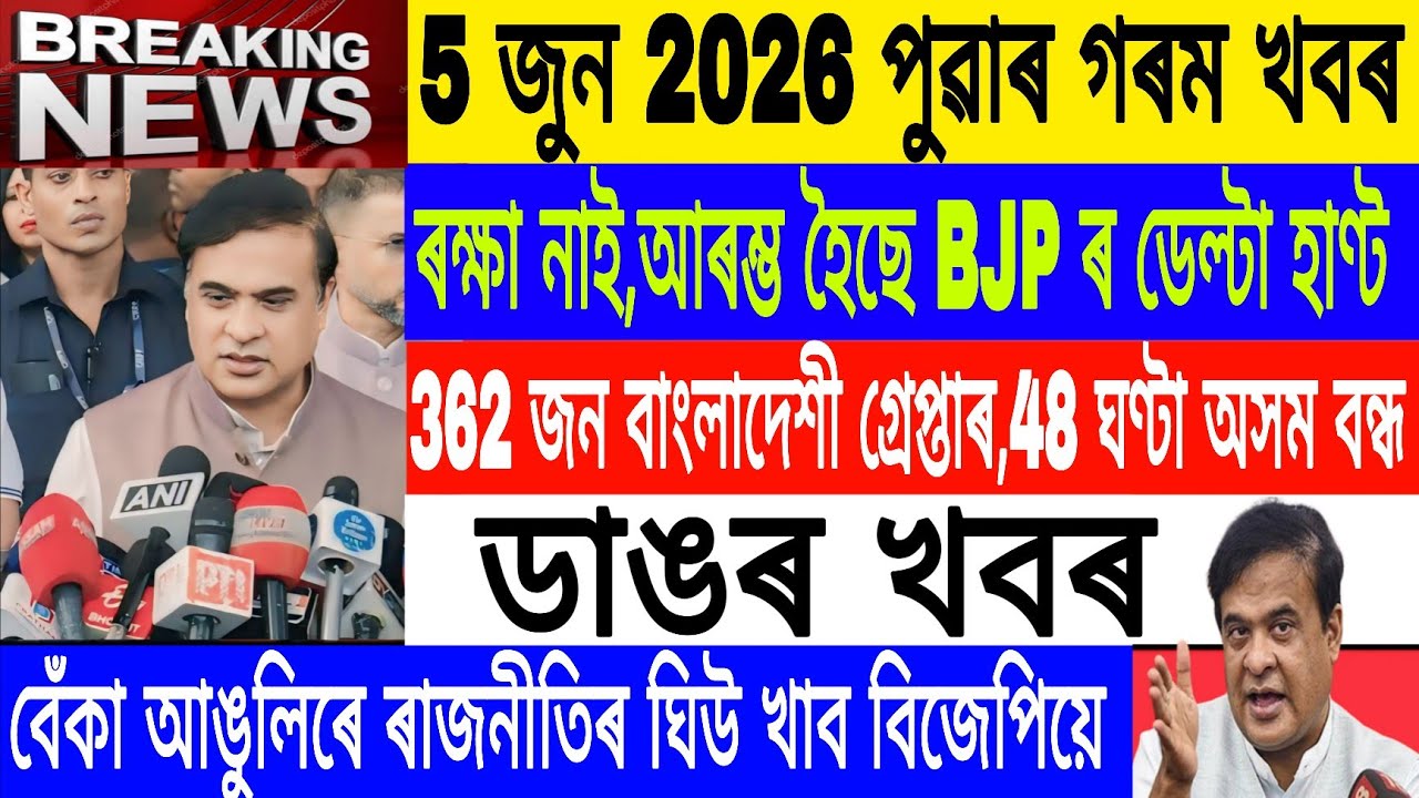 Assamese News Today| 5 June /362 Bangladeshi Arrested/BJP Miya eviction Started Assam/Axomiya News
