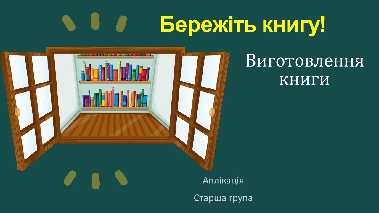 Бережіть книгу Виготовлення книжки саморобки