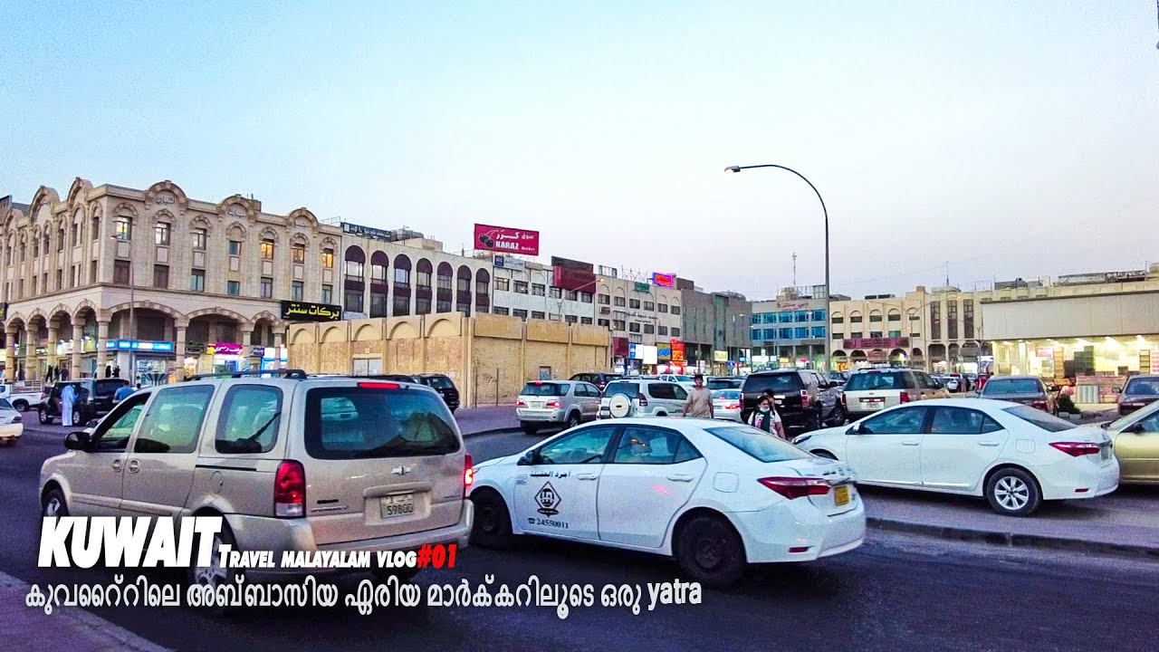 Kuwait Abbasiya  travel Malayalam vlog #01|കുവൈറ്റിലെ അബ്ബാസിയ ഏരിയ  മാർക്കറിലൂടെ ഒരു യാത്ര .