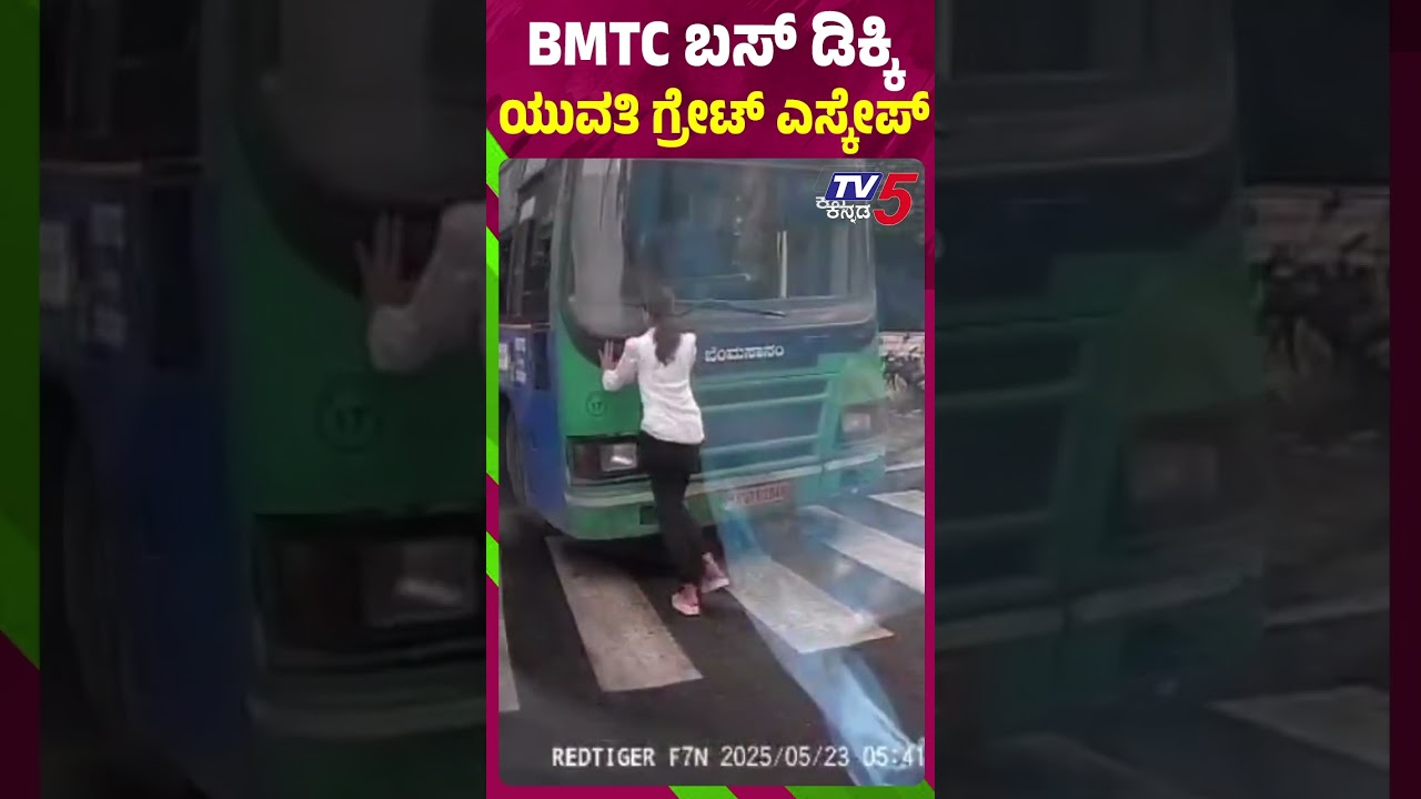 BMTC ಬಸ್ ಡಿಕ್ಕಿ ಯುವತಿ ಗ್ರೇಟ್ ಎಸ್ಕೇಪ್ | Bengaluru | BMTC Bus Accident | Tv5 Kannada