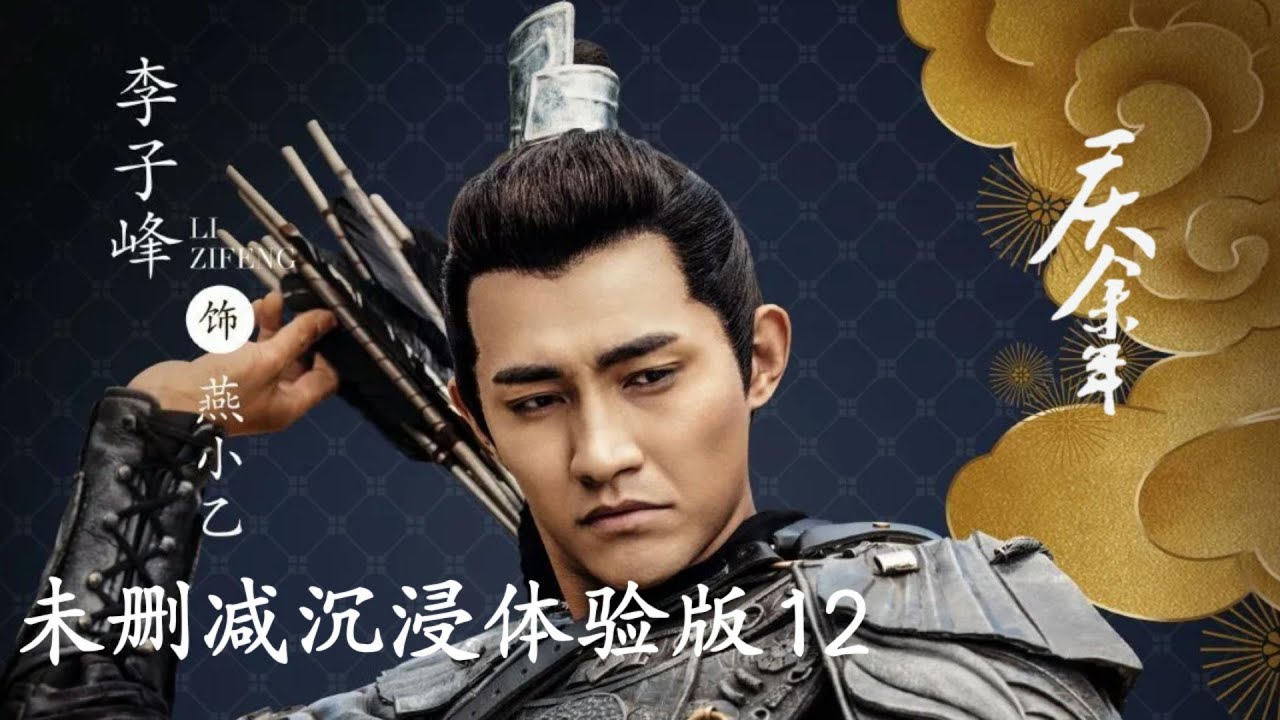 【未刪減版】慶余年 Joy Of Life 12 ⚔️#張若昀 #肖戰 #陳道明 #李小冉 #李沁 功夫 |  戰爭 |