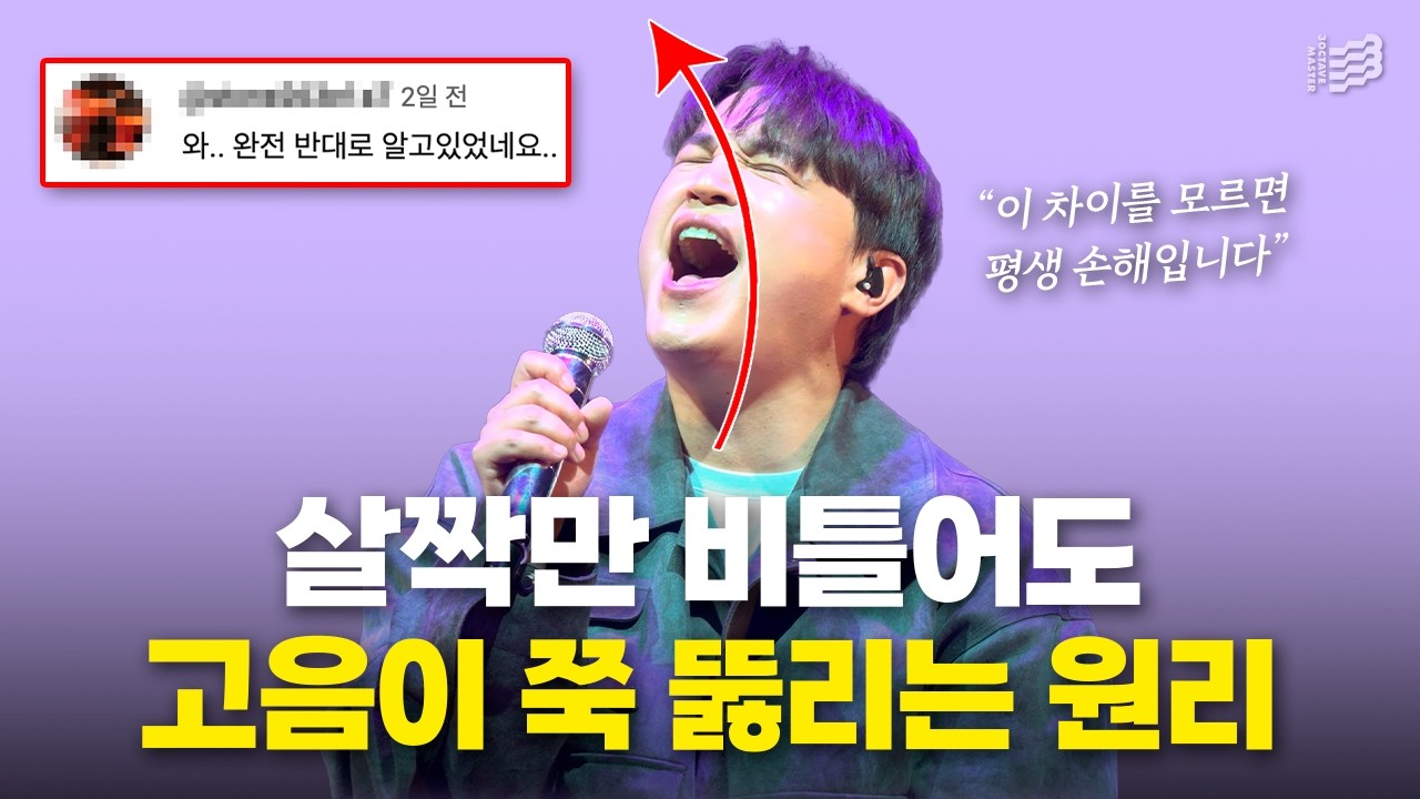 (최소한의 힘으로) 꽉 막힌 고음을 쭉 뚫어버리는 방법 공유합니다. 가장 쉬운 고음 올리는 법