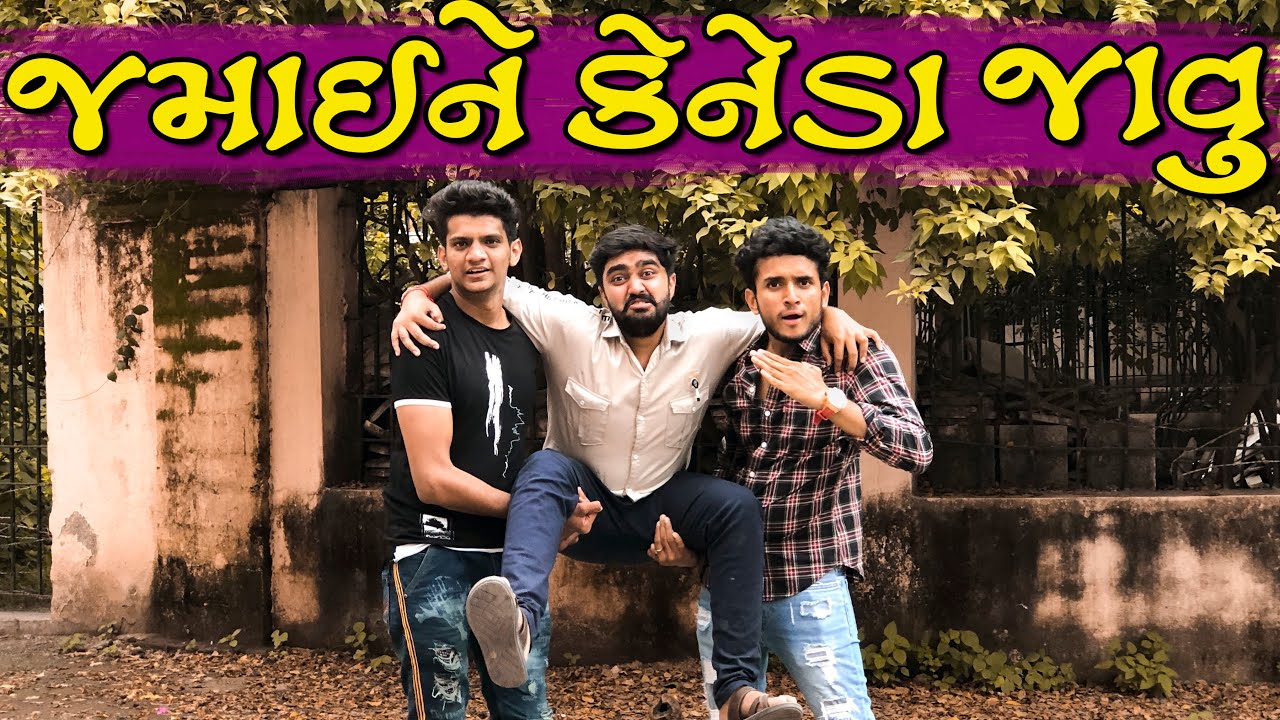 જમાઈ ને કેનેડા જાવુ || dhaval domadiya