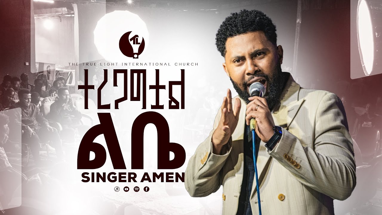 "ተረጋግቷል ልቤ” ልዩ አምልኮ ከዘማሪ አሜን ጋር | Singer Amen | True Light Tv | new protestant mezmur 2026