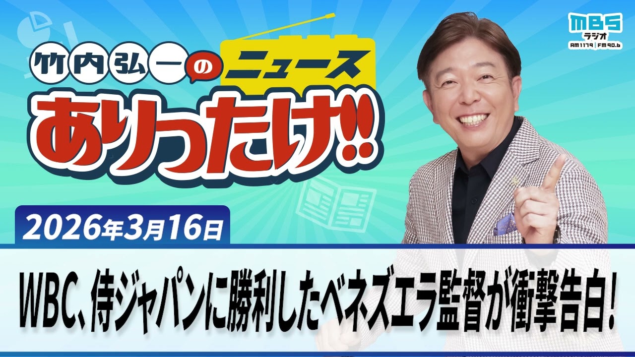 「WBC、侍ジャパンに勝利したベネズエラ監督が衝撃告白！」３月１６日