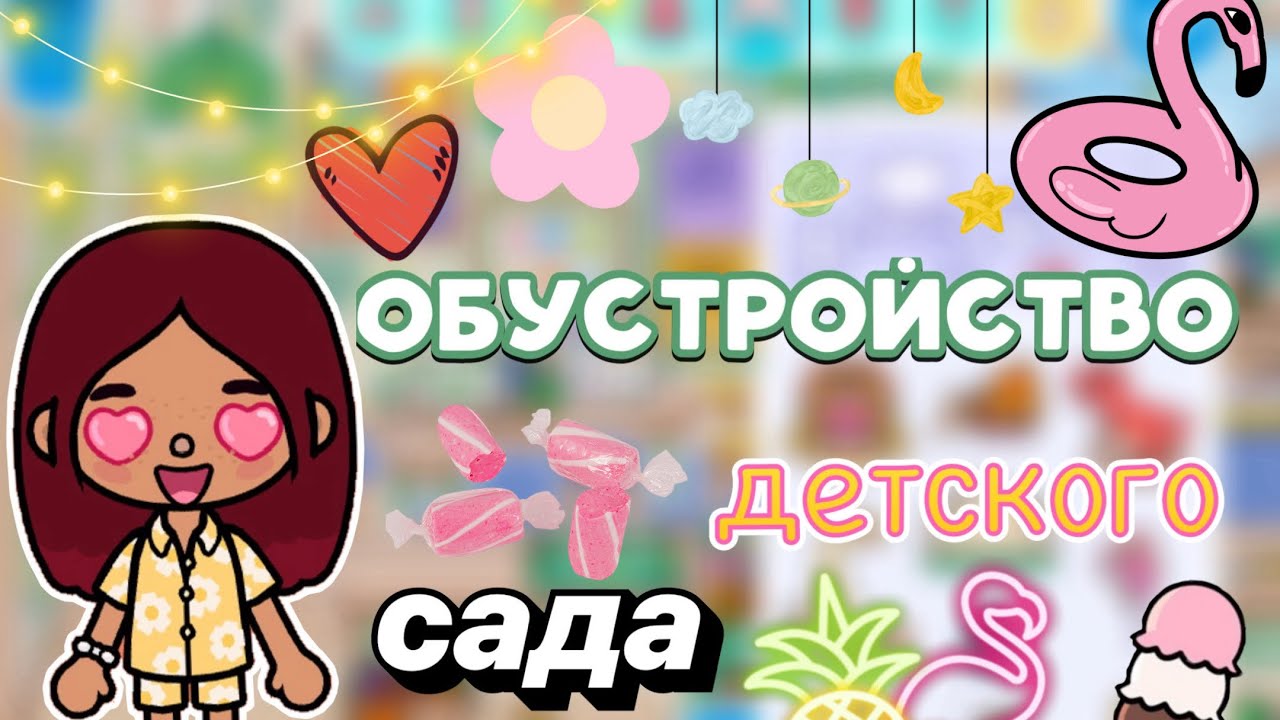 Обустройство нового дома 😉💕 / Toca Boca World / тока бока / toca boca / Secret Toca