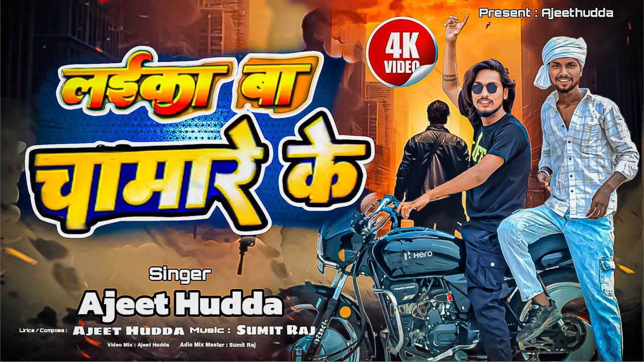 #Video | लाईका बा चमारे के | #Ajeethudda_Music | Laika Chamare Ke | Chamraan Song 