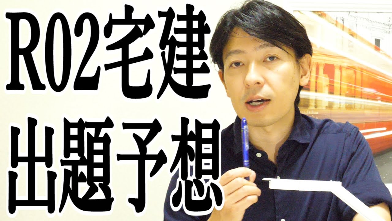 祝13000★令和2年 宅建【出題予想】必ず取ろう！不動産取得税・印紙税で2点！≪#251≫【宅建動画の渋谷会】佐伯竜