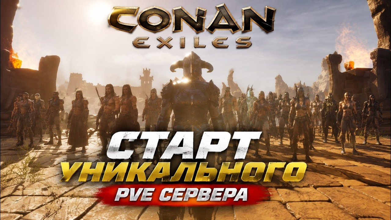ЗАПУСТИЛ УНИКАЛЬНЫЙ PVE СЕРВЕР В CONAN EXILES | 2026