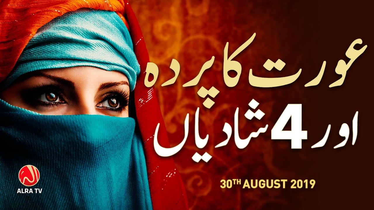 Aurat Ka Parda Aur 4 Shadiyan | Younus AlGohar | ALRA TV