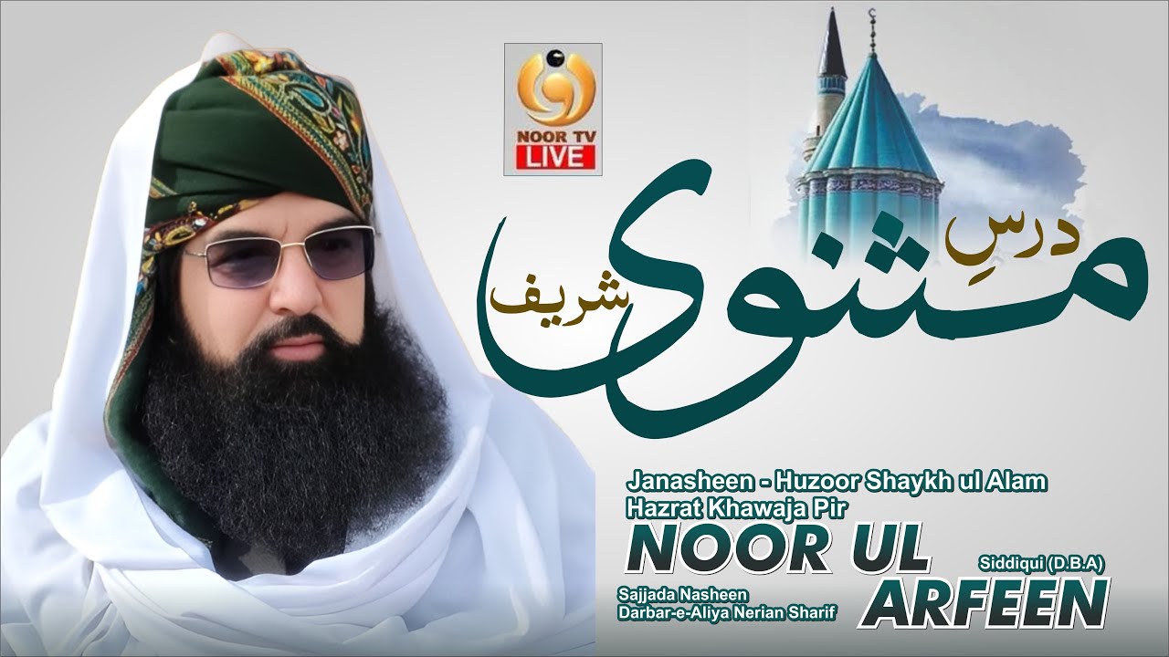 Dars e Masnavi Sharif ~ خواجہ پیر نورالعارفین صدیقی صاحب ~ Shaykh Pir Noor ul Arfeen Siddiqui Sb 