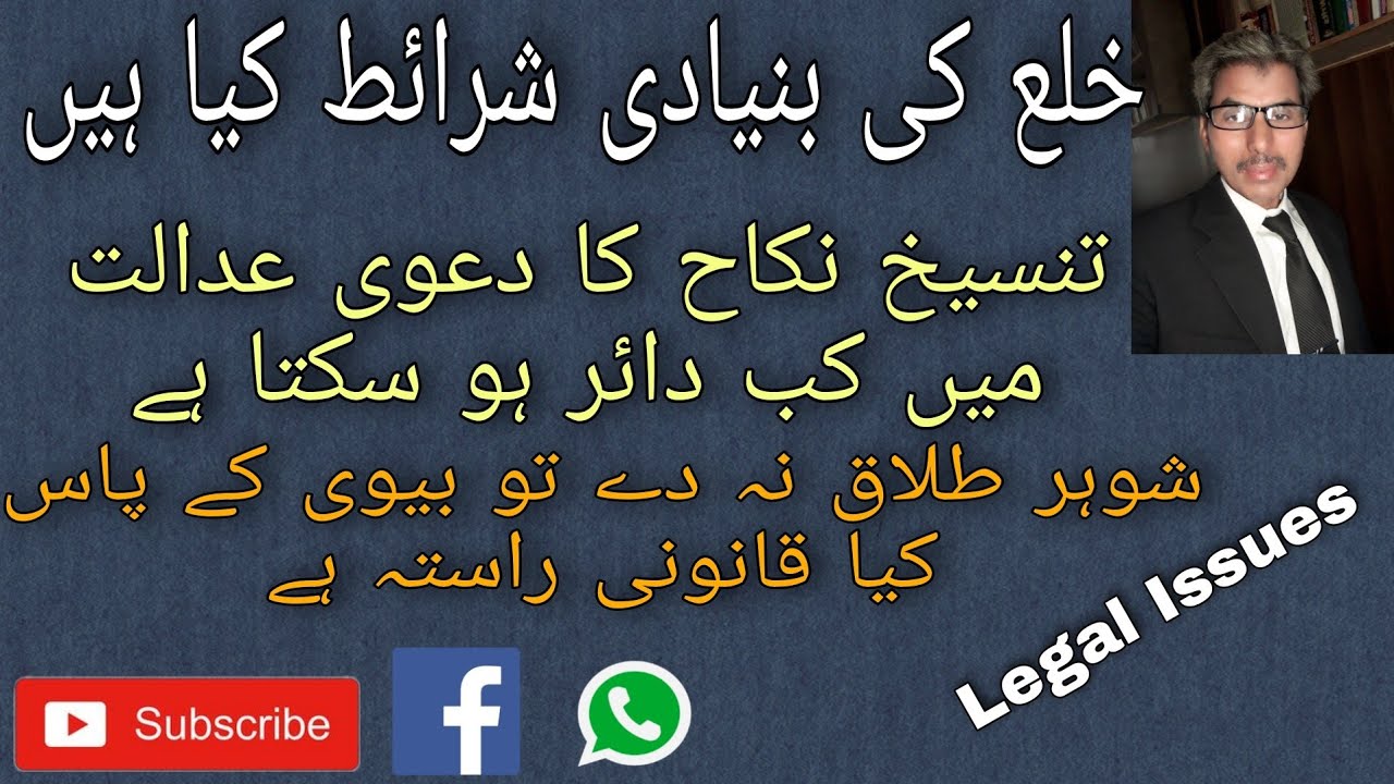 تنسیخ نکاح / خلع کی شرائط کیا ہیں؟،  شوہر طلاق نہ دے تو بیوی کیا کرے؟، Legal Issues