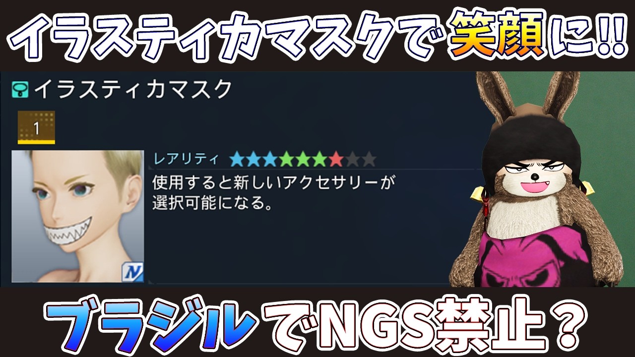 (PSO2NGS) The April 15th update will bring smiles with the Elastica Mask.