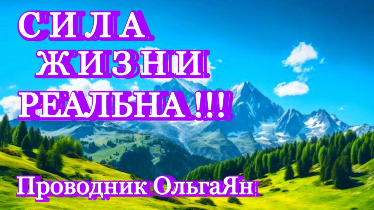 СИЛА ЖИЗНИ РЕАЛЬНА !!! ⚡️@novoe_probujdene_chelovchestva 