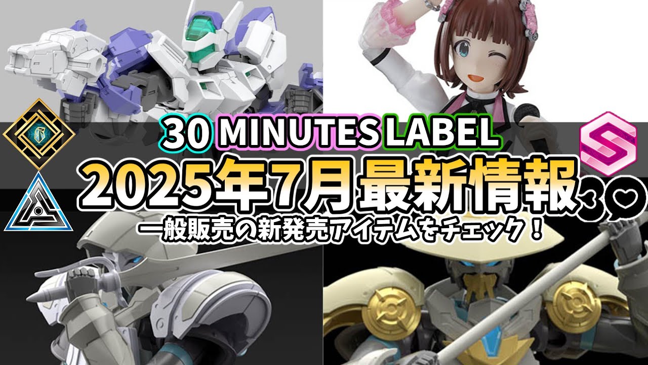 【30ML】各シリーズではある意味節目となる衝撃のキットが多数登場！2025年7月の30ML最新アイテム情報【30MM】【30MS】【30MF】