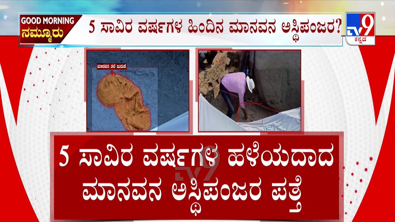 5000 Years Old Human Remains Discovered At Ballari | ಆದಿಮಾನವರ ಕಥೆಹೇಳಿದ ಮಡಿಕೆಗಳು ಉತ್ಖನನದಲ್ಲಿ ಗೋಚರ