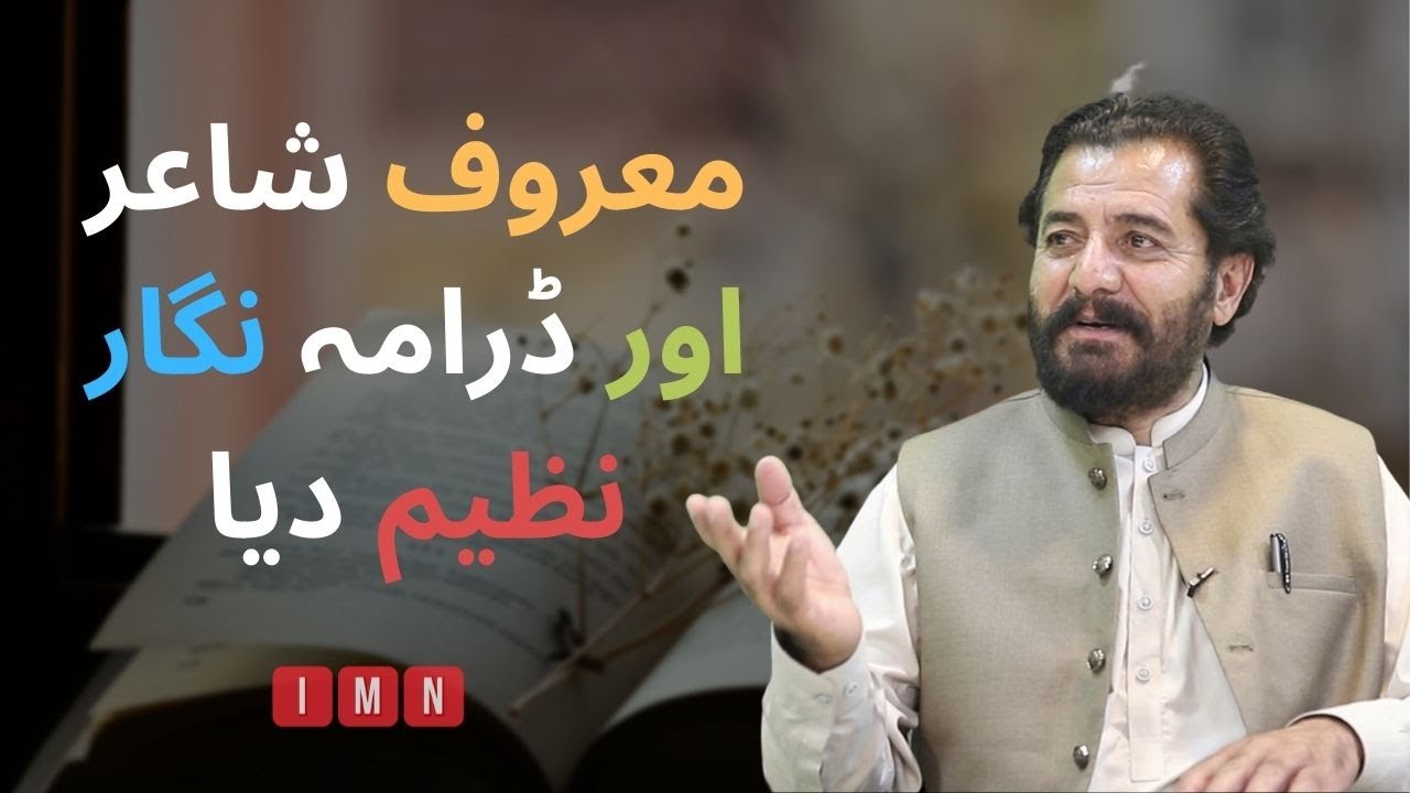 Nazim Dia (Renowned Poet/ Play writer / Dramatist ) shares his poetic journey and life | Justaju