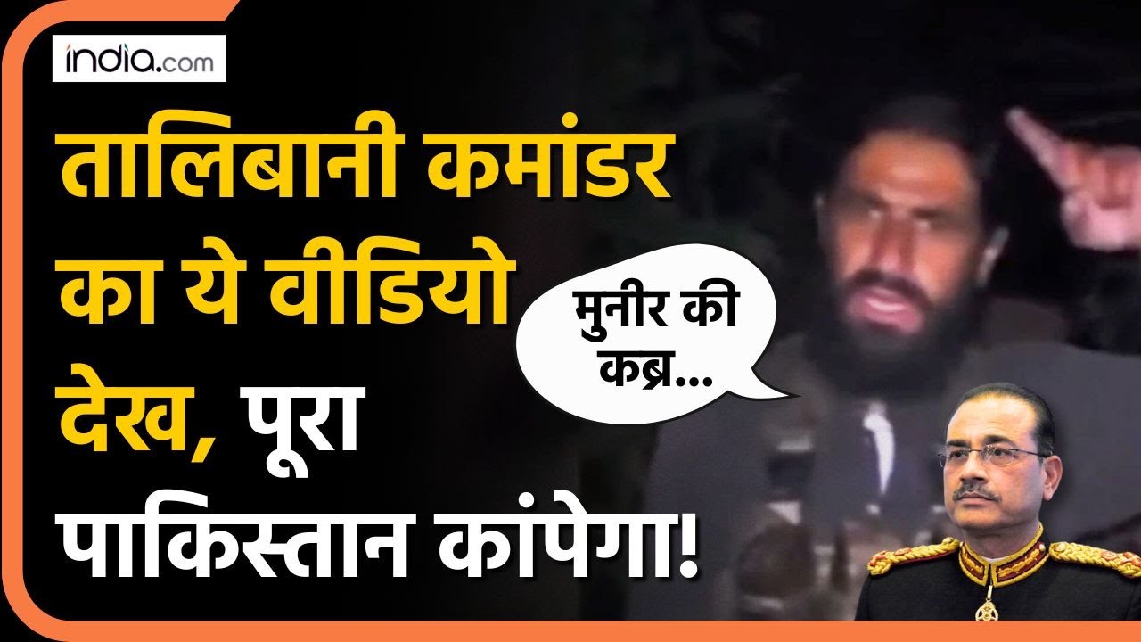 Pakistan VS Taliban: TTP का ये नया वीडियो देखकर पूरा Pakistan डर से कांप जाएगा | TTP | Asim Munir