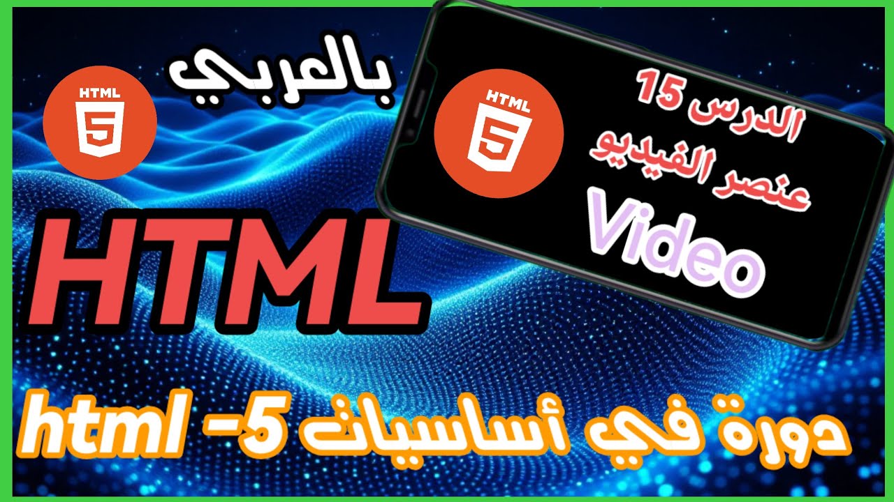 دورة أساسيات HTML: كيفية إضافة وتشغيل الفيديو في موقعك باستخدام وسم video