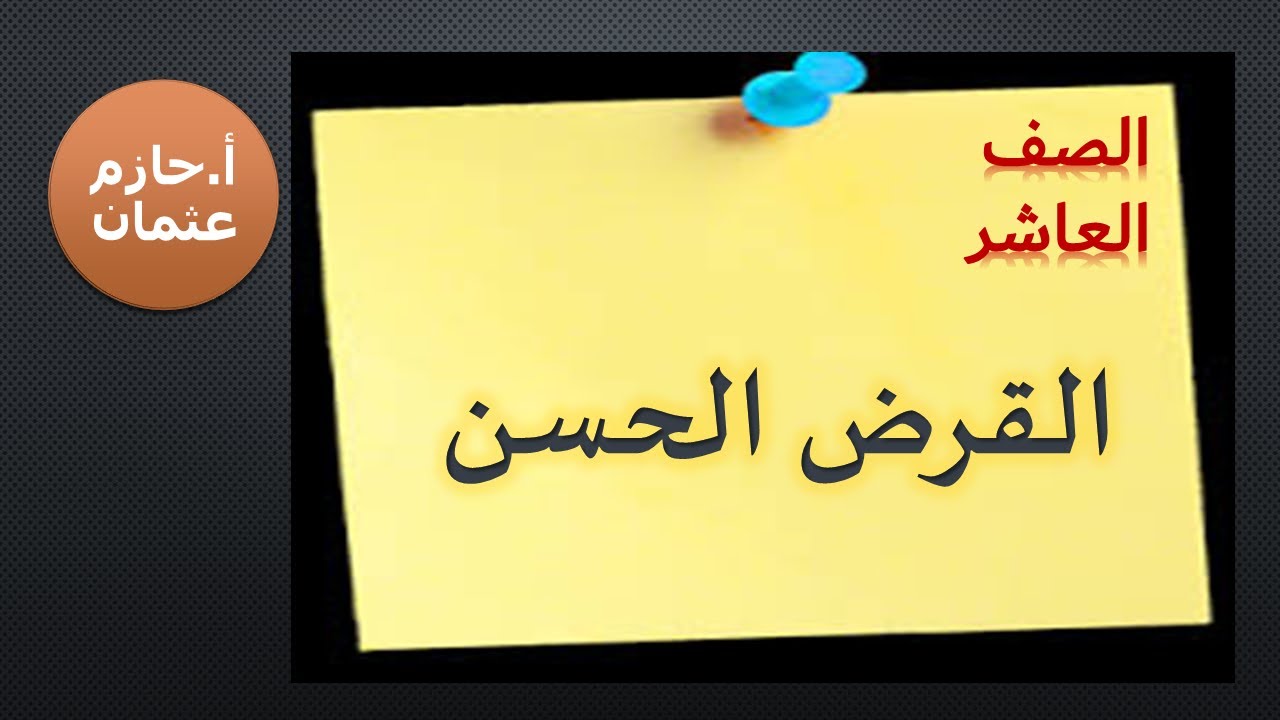 القرض الحسن | الصف العاشر | حازم عثمان