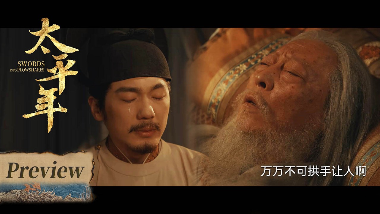 【太平年】第37集预告 | Swords into Plowshares - EP37 Preview