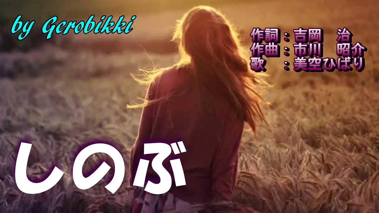 「しのぶ」/美空ひばり　Japanese Taishogoto 大正琴　 /Gerobikki