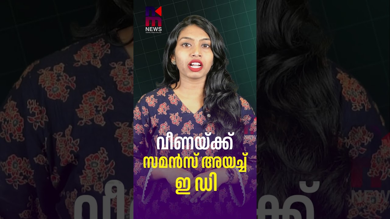 ED summons Veena Vijayan | Veena Vijayan ED Summons | News Kerala Malayalam