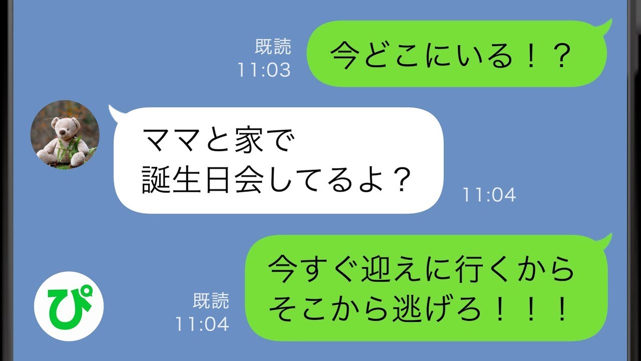 【LINE】9歳娘の誕生日当日に離婚した父親から怒涛の鬼連絡「ママから逃げろ！」→とんでもないことを企むクソ母親を成敗する瞬間が爽快すぎたw【スカッと修羅場】【総集編】