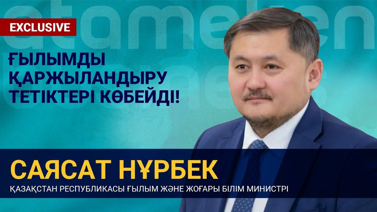 Ғалымдар жасарды! Енді мол қаржы құйылып, ғылым қарқынды дамиды! | Exclusive | 23.02.2026