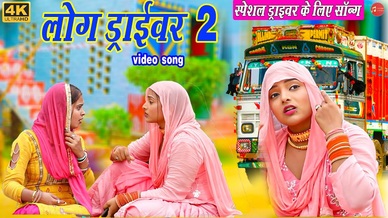 लोग ड्राईवर 2 ll Komal Choudhary/Happy Baralu || Special Draiver Song 2025 #mewati