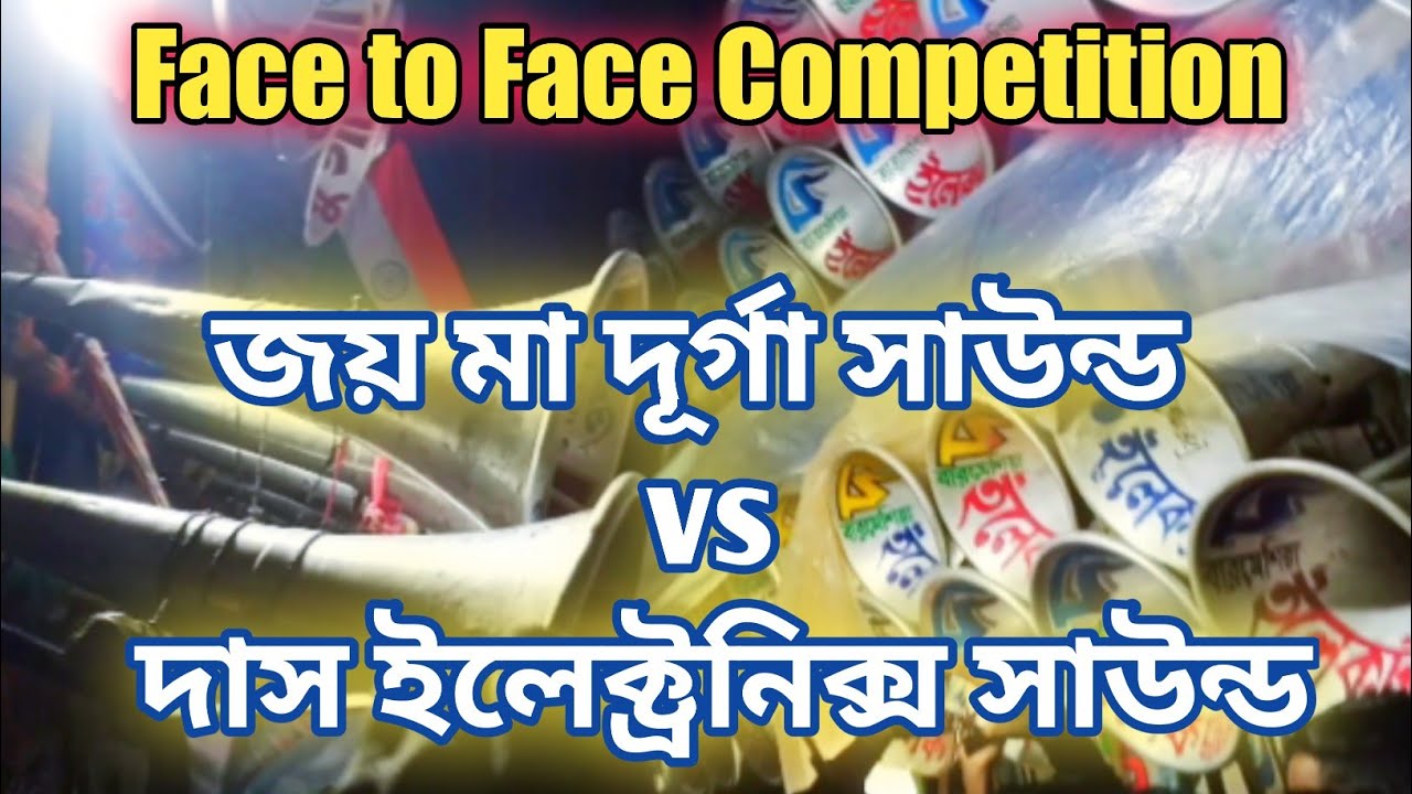 দাস ইলেক্ট্রনিক্স সাউন্ড Vs জয় মা দুর্গা সাউন্ড কম্পিটিশন | Joy Maa Durga Vs Das Electronics Sound