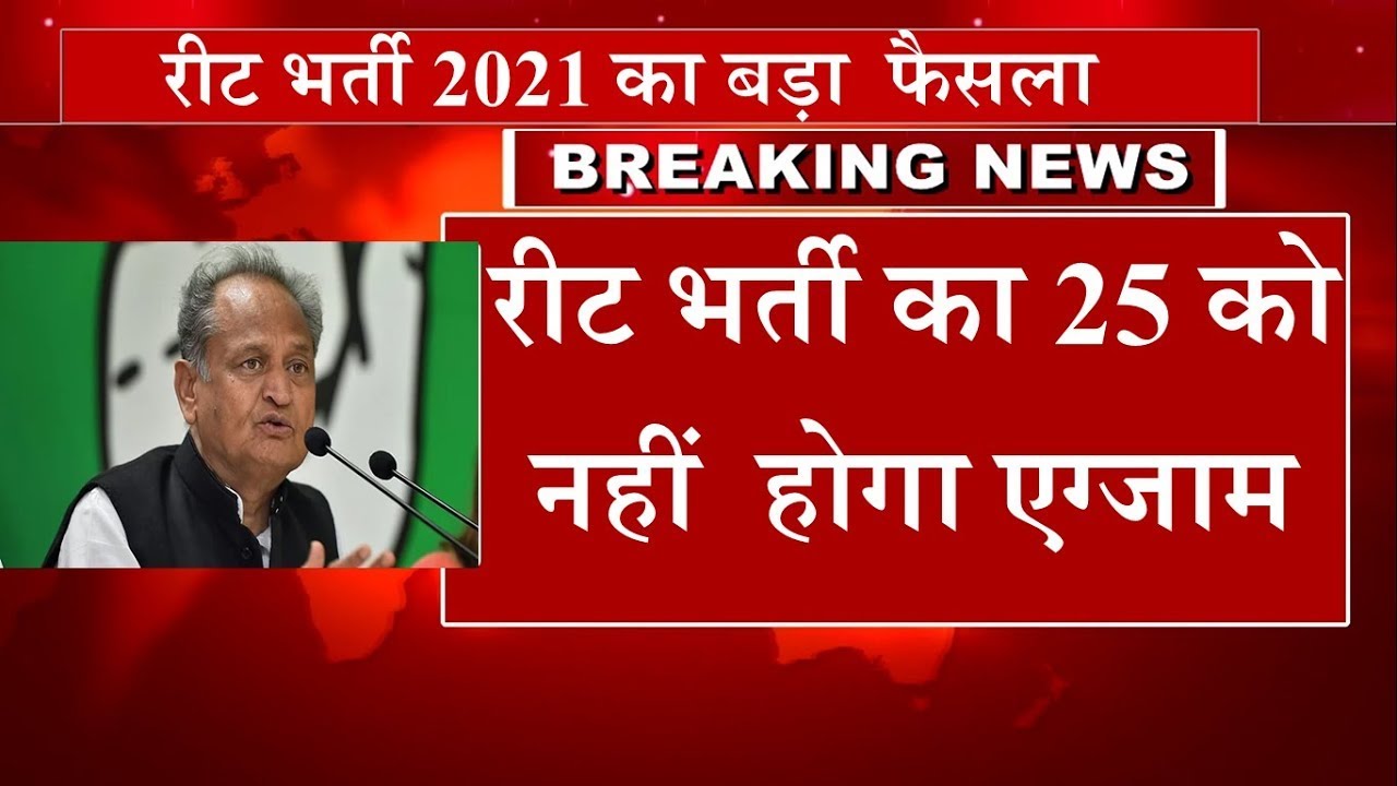 Big decision of REET Recruitment 2021. REET Exam Latest News, | REET 2020 Latest News Today | REE...