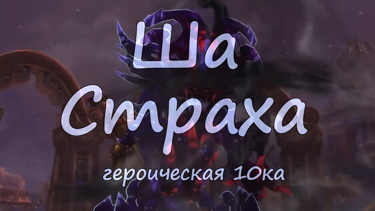 Ша Страха 10 гер. Рубаки