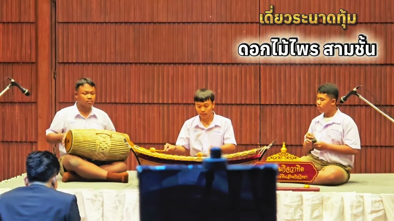 ดอกไม้ไพร สามชั้น เดี่ยวระนาดทุ้ม ประกวดดนตรีไทยระดับชาติ✨️