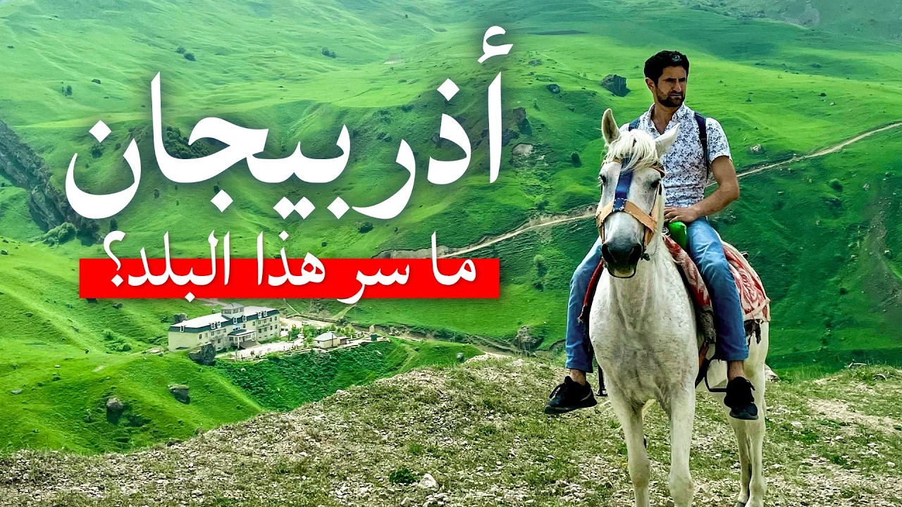 أذربيجان: من باكو الحديثة إلى قرى القوقاز الساحرة 🇦🇿