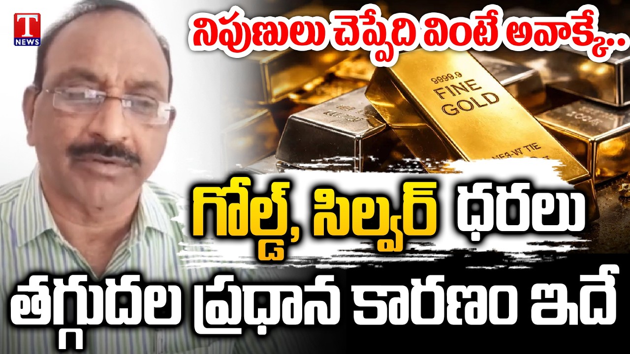 Main Reason For the Decrease Gold & Silver Prices : Bullion Market Expert Satyanarayana | T News