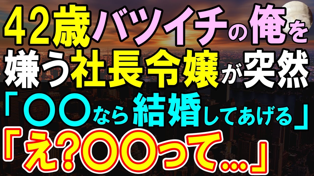 【感動する話】バツイチで中年の俺を何故か毛嫌いする美人社長令嬢に告白された俺。「✕✕したら私が結婚してあげるわ」実は彼女はある勘違いをしていて…【いい話・泣ける話・朗読】