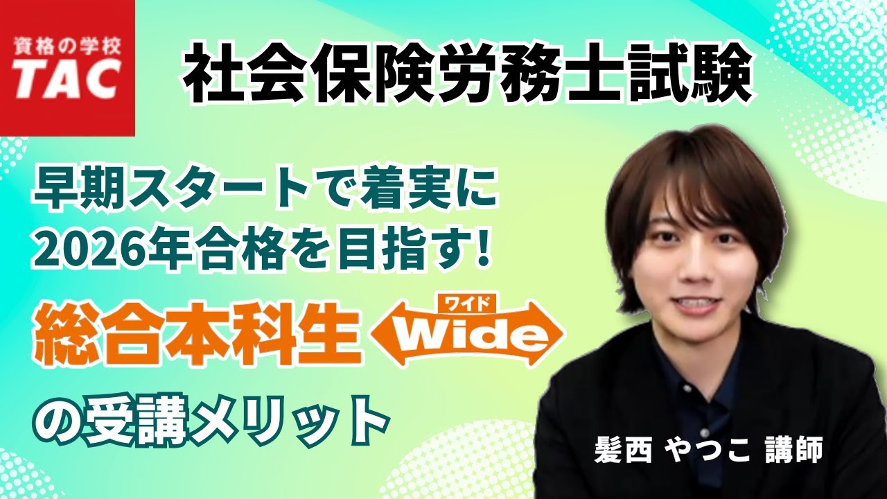 【社労士】早期スタートで合格へ！2026年目標『総合本科生Wide』の受講メリット｜資格の学校TAC [タック]
