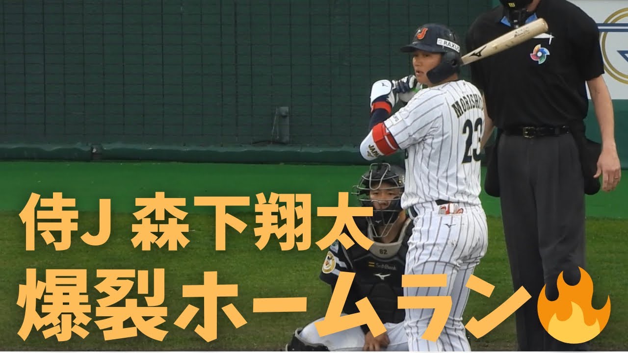 【WBC】森下翔太の爆裂ホームラン🔥打撃練習から絶好調で侍ジャパンを盛り上げる一打に！　宮崎キャンプ強化試合