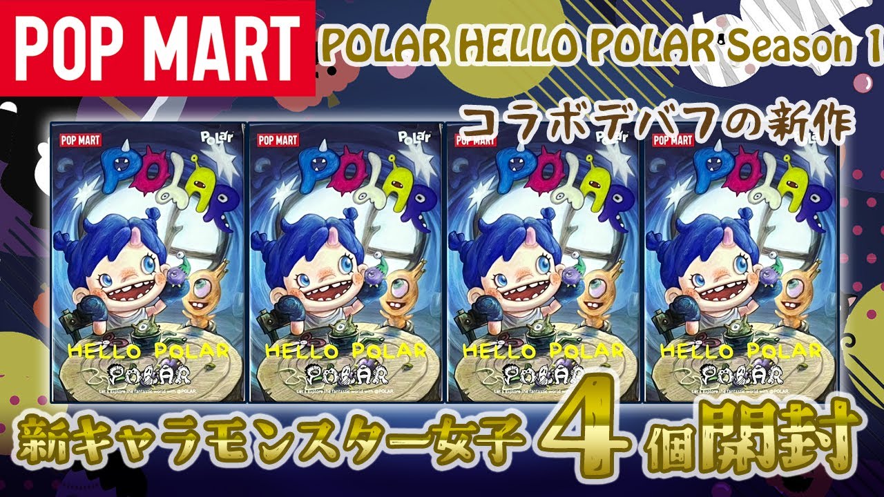 【POPMART】新キャラクター HELLO POLAR 開封！