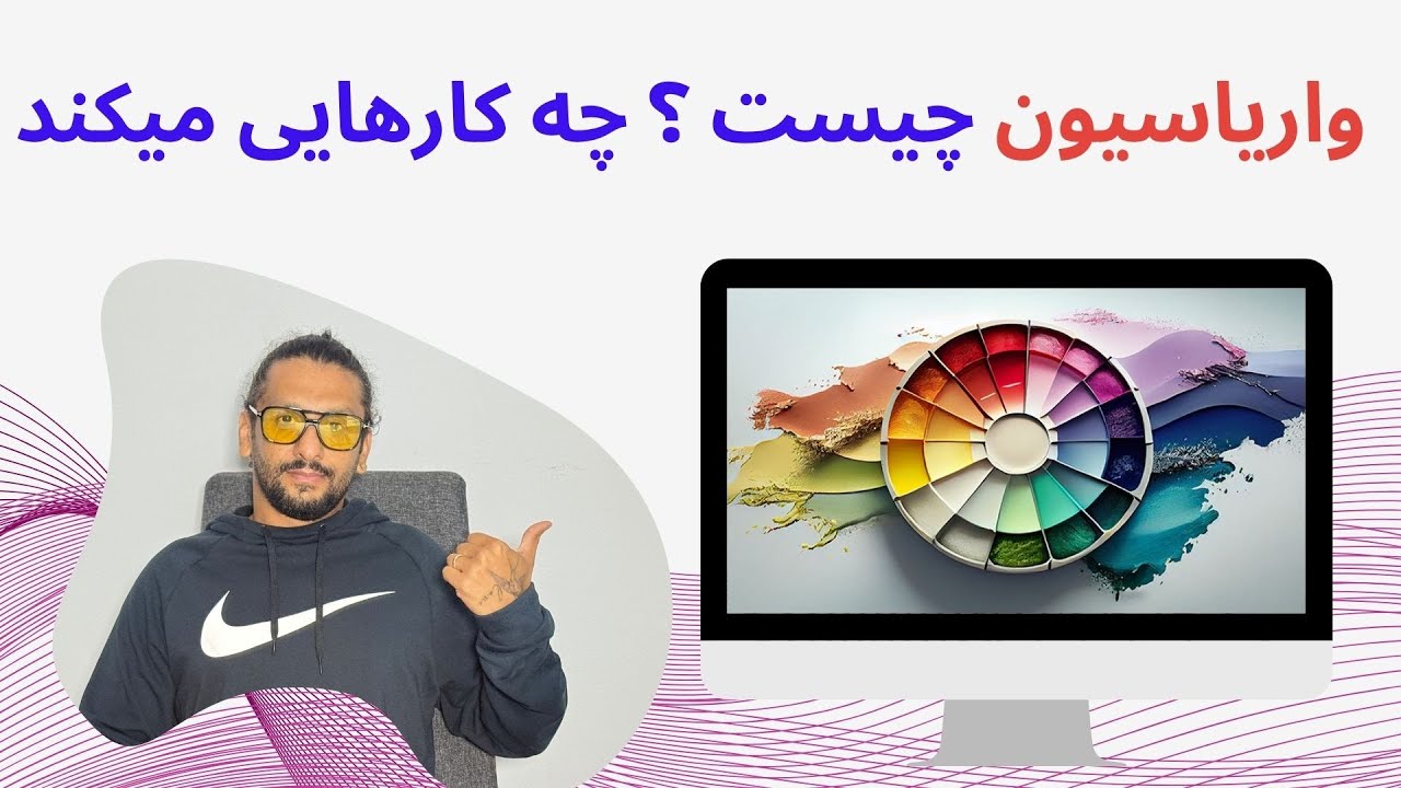 واریاسیون چیست و چه کارهایی میکند !؟