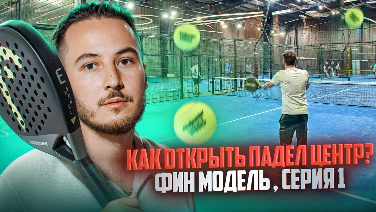 Как открыть падел-центр с нуля: цифры, ошибки и окупаемость