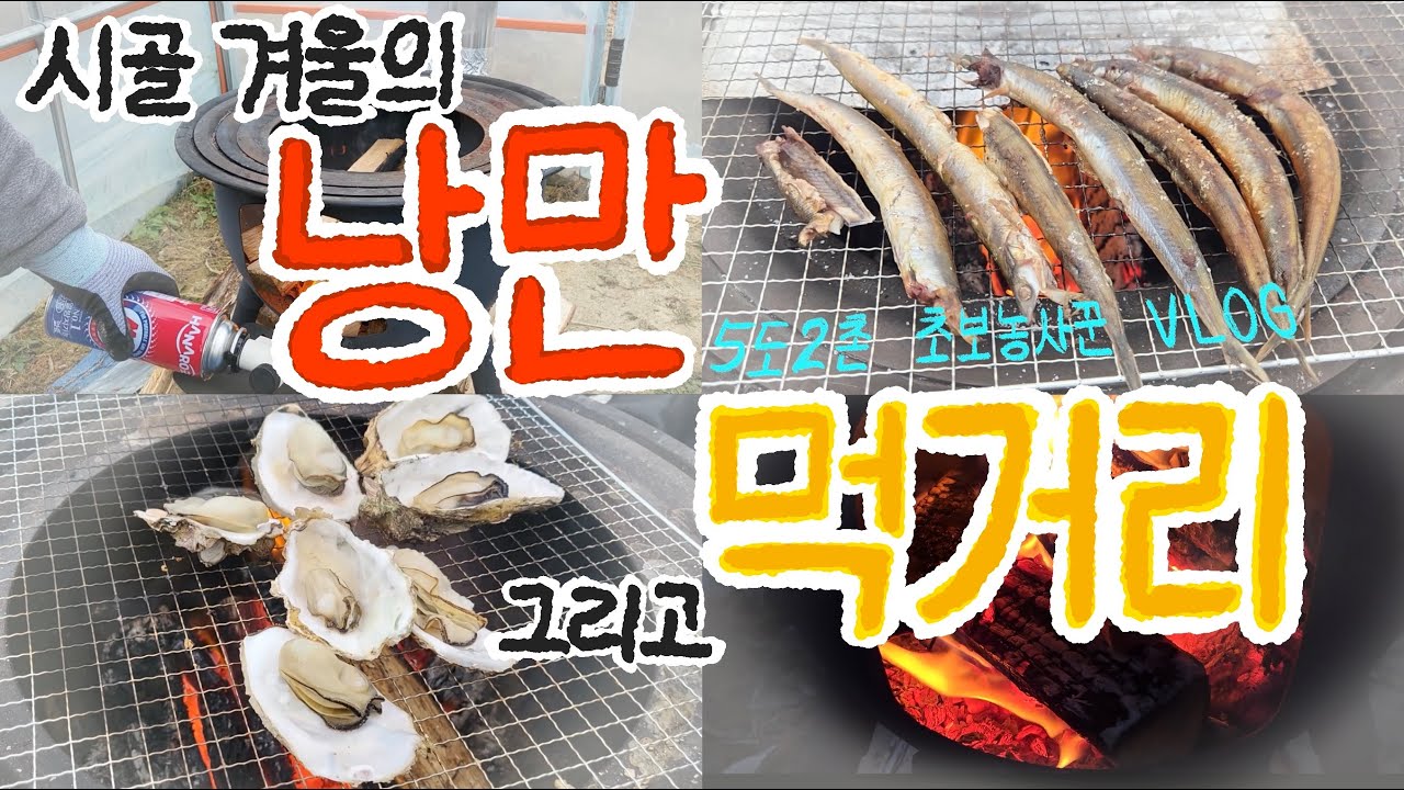 [주말엔농업 11] 시골 겨울의 낭만, 그리고 먹거리