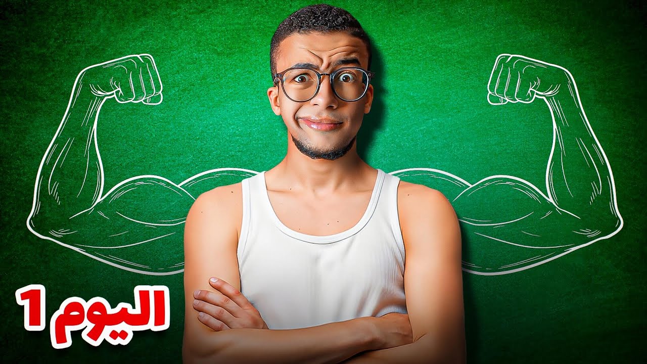 تعمل ايه اول يوم في الجيم ؟
