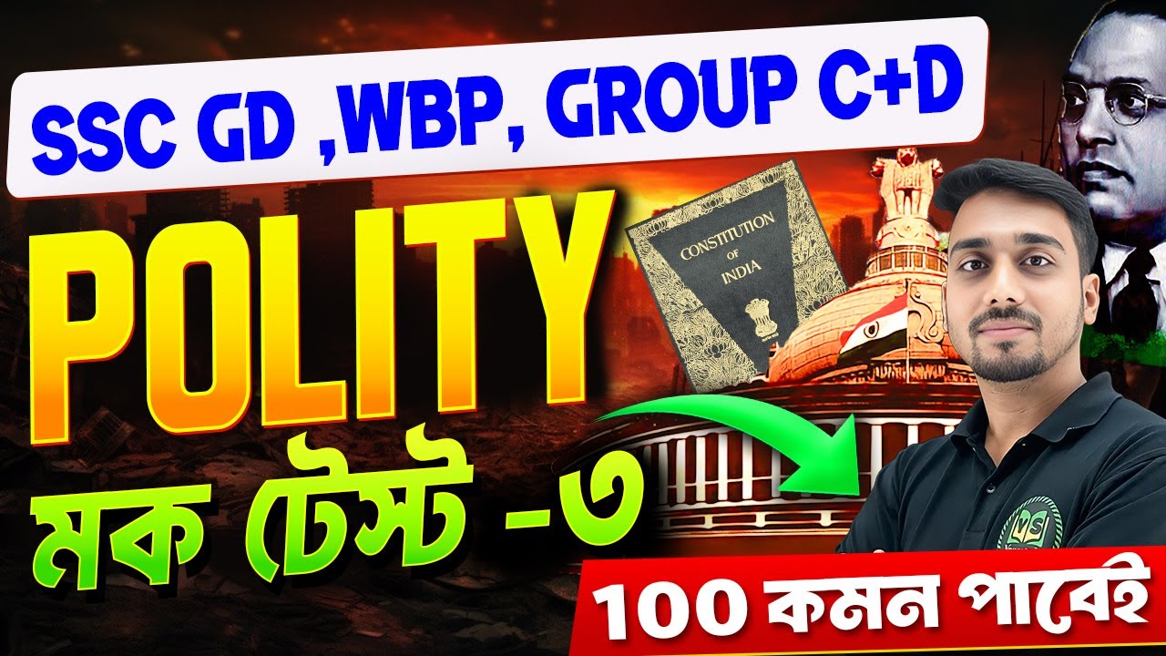 পলিটি মক টেস্ট | Polity Mock Test-3 | Polity in Bengali | SSC GD, WBP, KP, Group C and D 2026