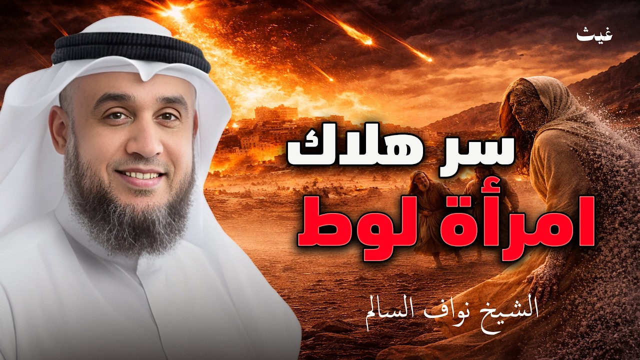 السر العظيم وراء هلاك امرأة لوط عليه السلام الشيخ / نواف السالم